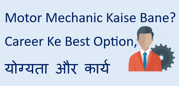 Motor Mechanic Kaise Bane - Career Ke Best Option, योग्यता और कार्य