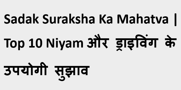 Sadak Suraksha Ka Mahatva | Top 10 Niyam
