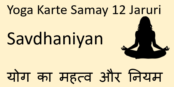 Yoga Karte Samay Jaruri Savdhaniyan