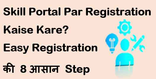 Skill Portal Par Registration Kaise Kare?